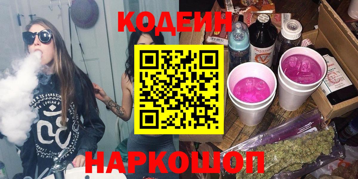 Кодеин напиток Lean (лин)  Вход с VPN  Кодеин Purple Drank  Чебоксары 